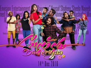 ދިވެހި ފިލްމް ބައިވެރިޔާގެ ޕޯސްޓަރު