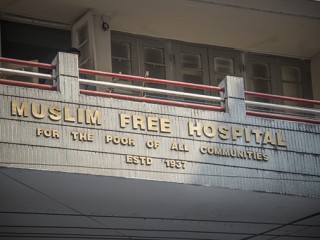 މުސްލިމް ފްރީ ހޮސްޕިޓަލުގެ ވާހަކަ އެނގޭތަ؟