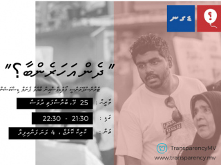 'ދެން އަހަރެންބާ؟' ޕެނަލް ޑިސްކަޝަން މިރޭ ބާއްވަނީ