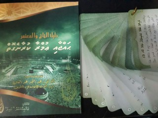 ޖަމްއިއްޔަތުއް ޚައިރު އާއި ރާއްޖެޓީވީ ގުޅިގެން ހައްޖުވެރިންނަށް ހާއްސަ އަތްމަތީ ފޮތަކާއި ދުއާ ކާޑެއް ބަހަނީ!