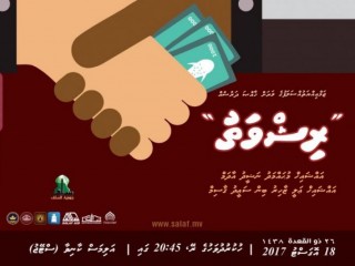 "ރިޝްވަތު" ގެ ނަމުގައި ޚާއްސަ ދަރުހެއް