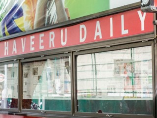 "ހަވީރު" ނޫސް ހިންގަމުންދިޔަ އިދާރާ