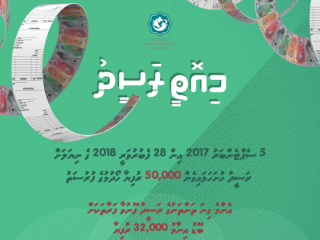 އިނާމު ތަކަކާއެކު މީރާގެ "މިއޮތީ ރަސީދު" ކެމްޕޭން ފަށައިފި
