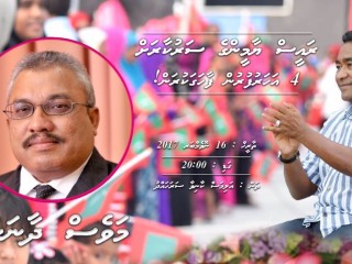 ސަރުކާރަށް ހަތަރު އަހަރު ފުރުން ފާހަގަކުރަން ބާއްވަން ނިންމާފައިވާ ޖަލްސާ ޕްރޮމޯޓް ކުރުމަށް ހަދާފައިވާ ޕޯސްޓަރެއް