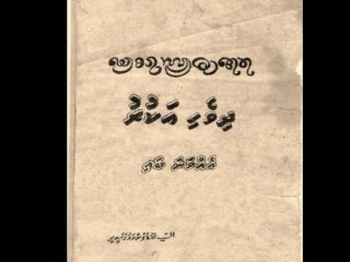 ބޮޑު ފެންވަޅުގޭ ސީދީ ލިޔުއްވާފައިވާ ފޮތެއްގެ ބޭރުގަނޑު 
