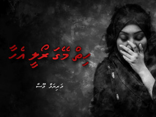 ވާހަކައިގެ ތީމް ފޮޓޯ