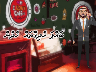 ބައްޕަ ހެދި ގޮތް ހެދުން