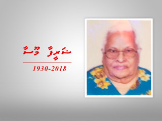 މަޝްހޫރު ތާރީޚް ލިޔުންތެރިޔާ ޢަބްދުލް ހަކީމް ހުސައިން މަނިކުގެ އަނބިކަނބަލުން ނިޔާވެއްޖެ