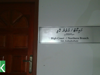 ހައިކޯޓުގެ އުތުރު ގޮފި