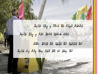 އިބްރާހިމް މުހައްމަދު ސޯލިހު ފޮނުއްވެވި އީދު ތަހުނިޔާގެ ޅެން