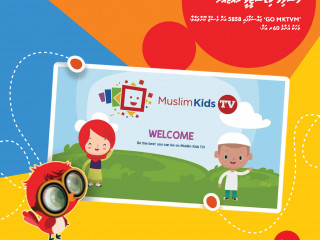 މުސްލިމް ކިޑްސް ޓީވީ ރާއްޖޭގައި އުރީދޫ އިން ތައާރަފުކޮށްފި