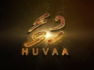 ރާއްޖެގެ ފުރަތަމަ ވެބް ސީރީޒް \'ހުވާ\' ގެ ޓްރެއިލާ ދައްކާލައިފި