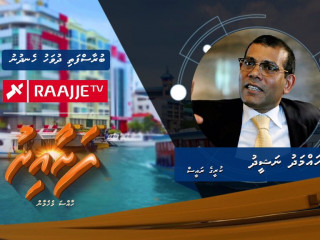 ކުރީގެ ރައީސް މުހައްމަދު ނަޝީދު