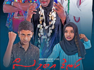 މުނިފޫހި ފިލުވުމުގެ ހަރަކާތްތަކާއިއެކު ކަނޑު އިބިލީސް ޕްރިމިއަރ ކޮށްފި