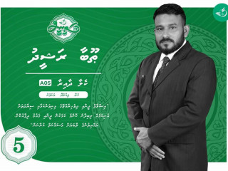 އަދާލަތު ޓިކެޓުގައި ކެލާ ދާއިރާއަށް ވާދަ ކުރައްވާ ތޫބާ: އޭނާގެ ތާއީދު އެ ދާއިރާގެ އެމްޑީޕީ ކެންޑިޑޭޓަށް