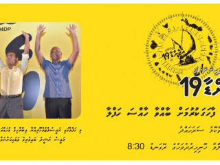 ރައީސް ސޯލިހު އަދި ރައީސް ނަޝީދު މި ހަރަކާތުގައި ބައިވެރިވެވަޑައިގަންނަވާނެ!