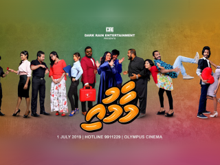 \'މާމުއި\'ގެ ސްޕެޝަލް އެޑިޝަން ޕޯސްޓަރުތައް އާންމުކޮށްފި