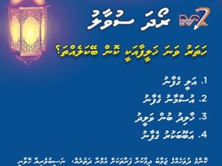 އުމްރާ ދަތުރެއް ލިބޭ ސުވާލު މުބާރާތެއް އެމް7 އިން ފަށައިފި