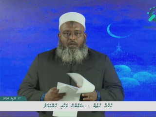 މިއަދުގެ ހުކުރު ހުތުބާ އިސްލާމިކް ސްޓޫޑިއޯއިން ޑރ. އިޔާޒު ގެނެސްދެއްވަނީ