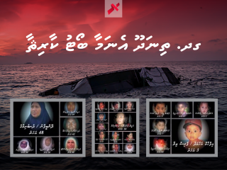 \'\'މަކުއްދާ މަރެވެންނޫ، ސަލާމަތެ ކޮށްދީ\'\' މިއާދޭސް އަޑުނާހާ ދިޔައީ މަސްކޮޅު ކިރުވާލަން!