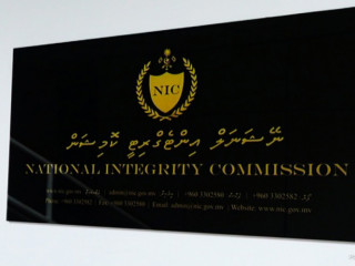 ނޭޝަނަލް އިންޓަރގްރިޓީ ކޮމިޝަން