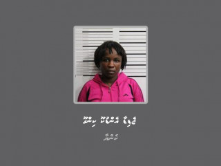 ފުލުހުން ހައްޔަރު ކުރި އަންހެން މީހާ