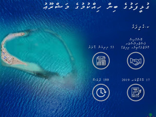 ގުޅީފަޅު ބިންހިއްކުމުގެ މަޝްރޫއުގެ މައުލޫމާތު--