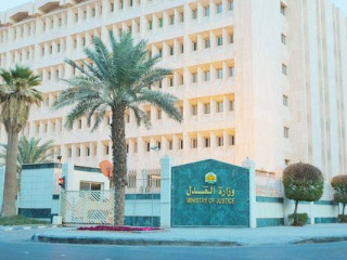 ސައުދީ އަރަބިއްޔާގެ މިނިސްޓްރީ އޮފް ޖަސްޓިސް