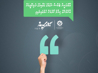 އާމްދަނީން ޓެކްސް ނެގުމުގެ ޤަވާއިދުގެ ދެލިކޮޕީ އާންމުންގެ ހިޔާލަށް ހުޅުވާލައިފި