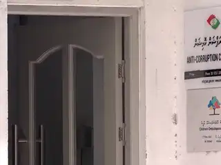 އެންޓި ކޮރަޕްޝަން ކޮމިޝަން ހުންނަ އިމާރާތް