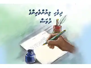 ޙައްޤު ބަސް ފެތުރުމަށް އިލްތިމާސްކުރައްވައި ރައީސުލްޖުމްހޫރިއްޔާ، ލިޔުންތެރިންގެ ދުވަހުގެ ތަހުނިޔާ ވަނީ ފޮނުއްވައިފި