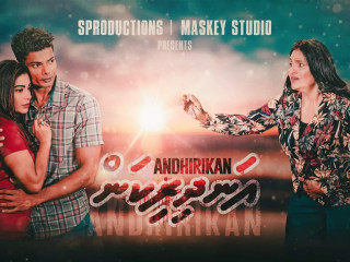 އަނދިރިކަންގެ ޕޯސްޓަރެއް