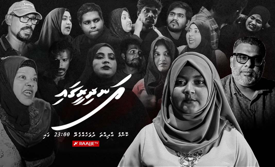 އަނދިރީގައި - މި ޕްރޮގްރާމް އާދީއްތަ ދުވަހުގެ 23:00 ގައި ދައްކާނެ