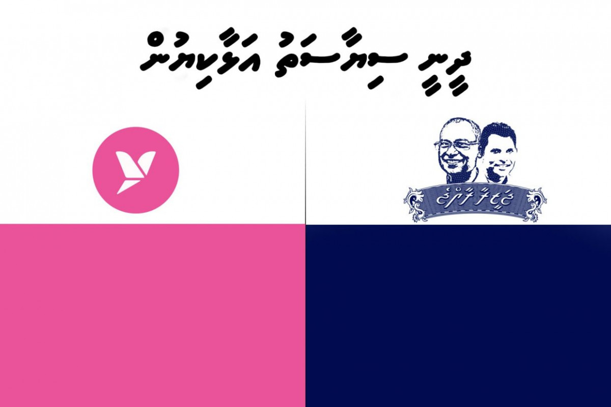 ދެ ޕާޓީގެ މެނިފެސްޓޯގެ ކަވަރ