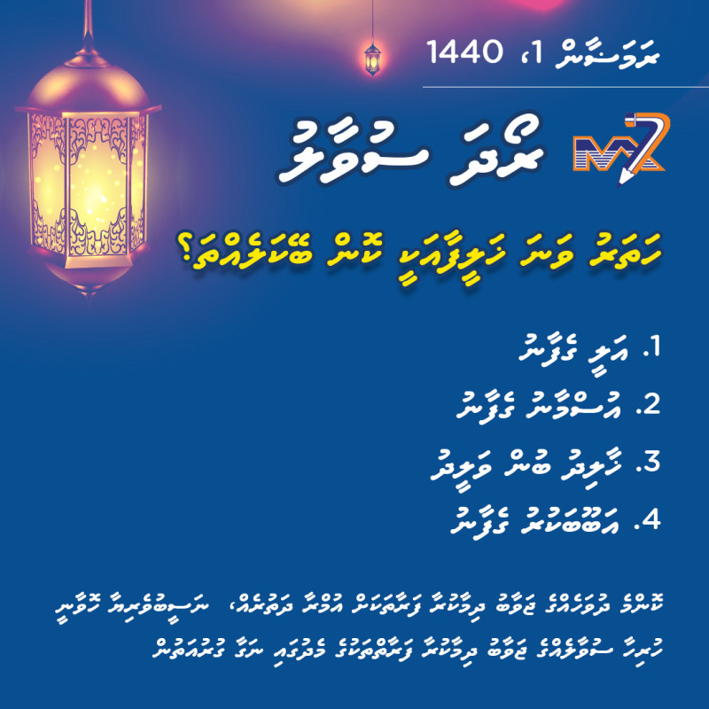ސުވާލު މުބާރާތް ކުރިއަށްދާނީ ރަމަޟާން މަސް ނިމެންދެން