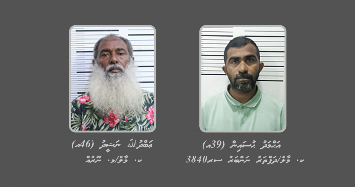 42 ކިލޯ ޑްރަގްގެ މައްސަލައިގައި ހައްޔަރުކުރި ދެ މީހުން