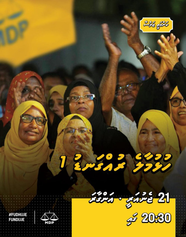 ހުޅުމާލޭގައި ބާއްވަން އިންތިޒާމު ކުރި ބައްދަލުވުމުގެ ޕޯސްޓަރު