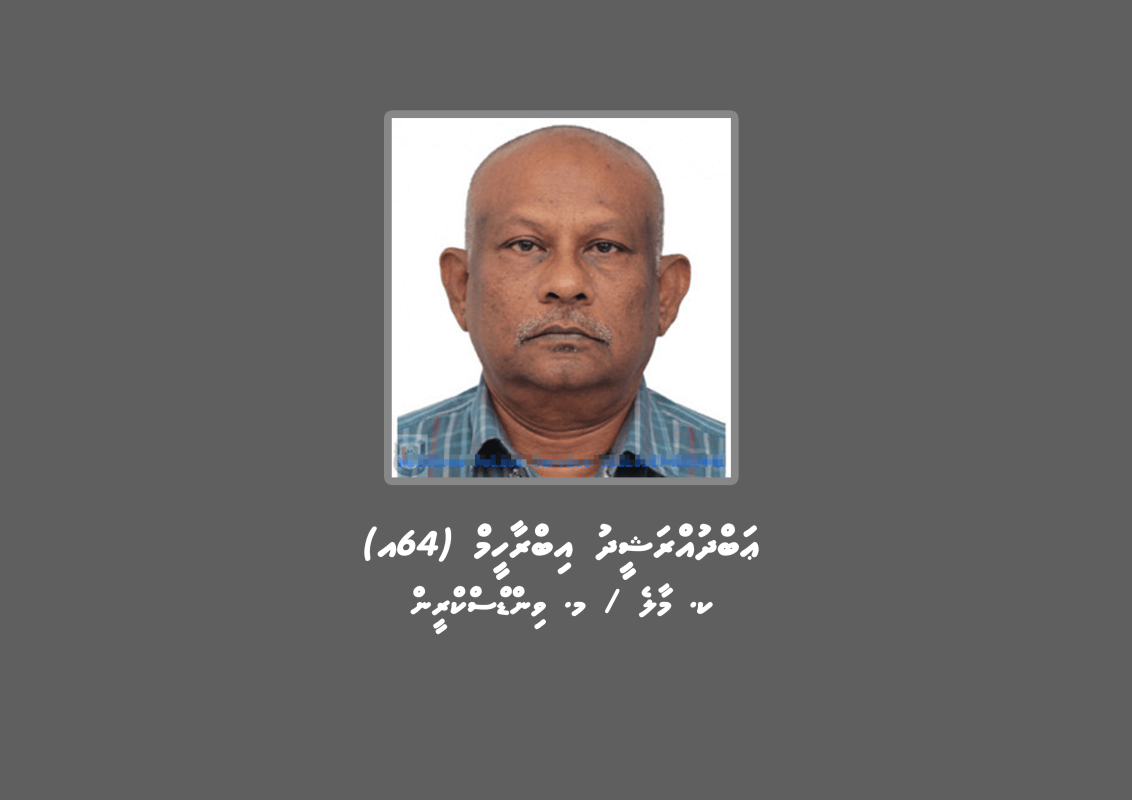 ކ. މާލެ / މ. ވިންޑްސްރީން، ޢަބްދުއްރަޝީދު އިބްރާހީިމް (64އ)