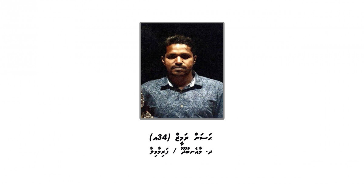 ގެއްލިގެން ހޯދަމުން އަންނަ ހަސަން ރަމީޒް