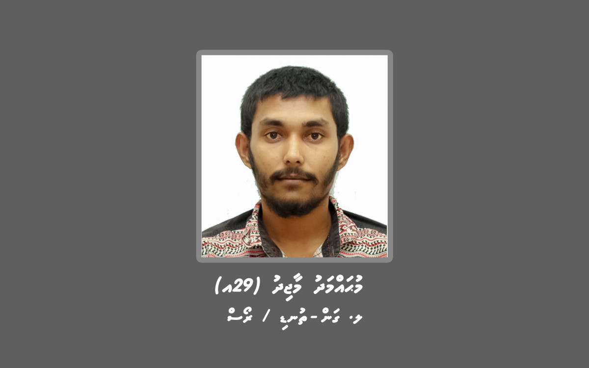 ފުލުހުން ހޯދަމުންދާ މީހާ