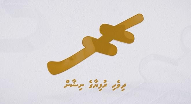 ދިވެހި ފައިސާގެ ނިޝާން