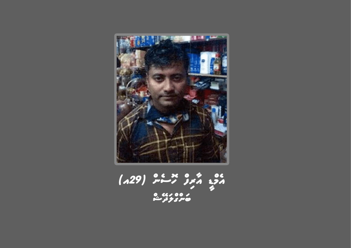ފުލުހުން ހޯދަމުންދާ ބަންގްލަދޭޝް އެމްޑީ އާރިފް ހޮސެން