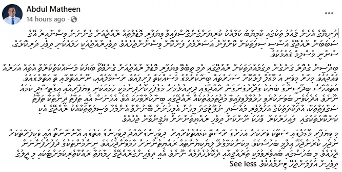 ފޭސްބުކްގައި މަތީން ކުރައްވާފައިވާ ޕޯސްޓު