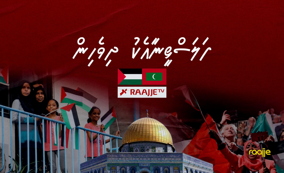 ދިވެހި އެންމެހާ ރައްޔިތުން ތިބީ ފަލަސްތީނު ރައްޔިތުންނާއެކު ކަމަށް ރައީސް ވިދާޅުވި