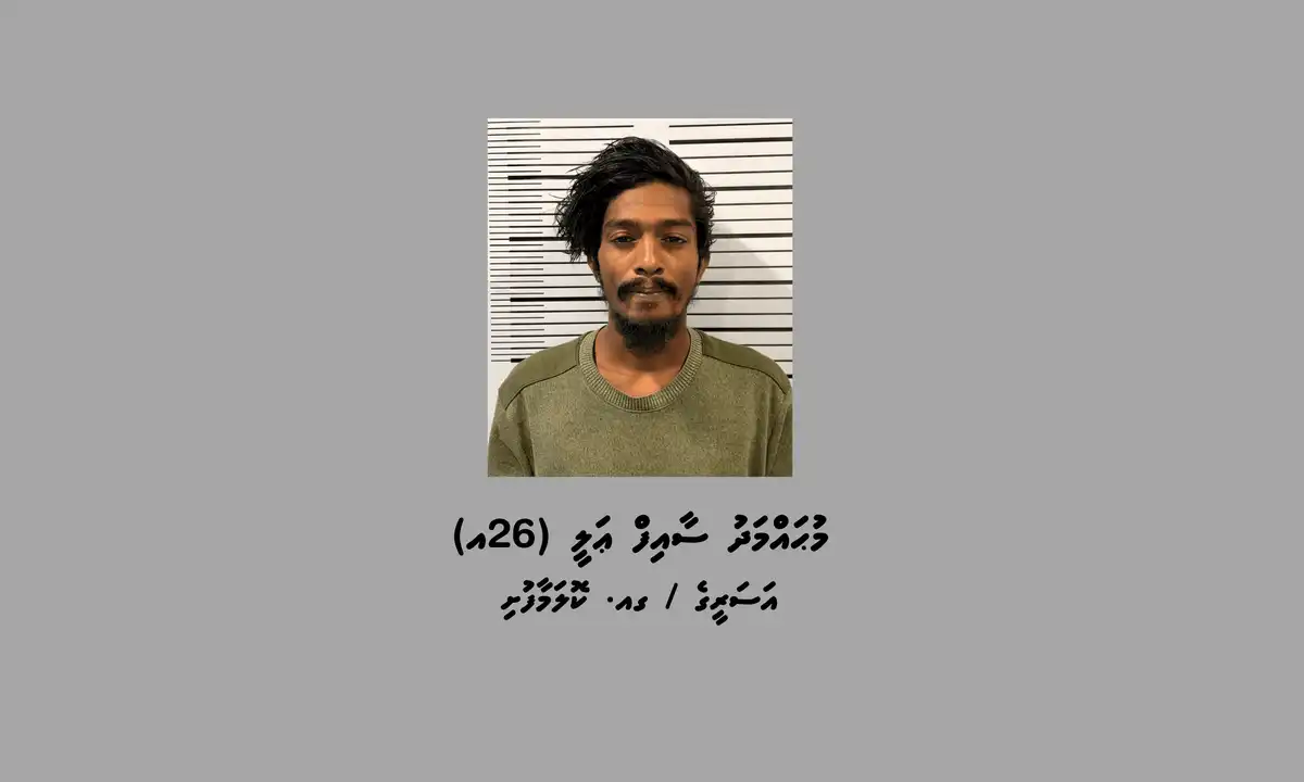 މަސްތުވާތަކެތީގެ މައްސަލައެއްގައި ދެއްވަދޫއިން މީހަކު ހައްޔަރުކޮށްފި