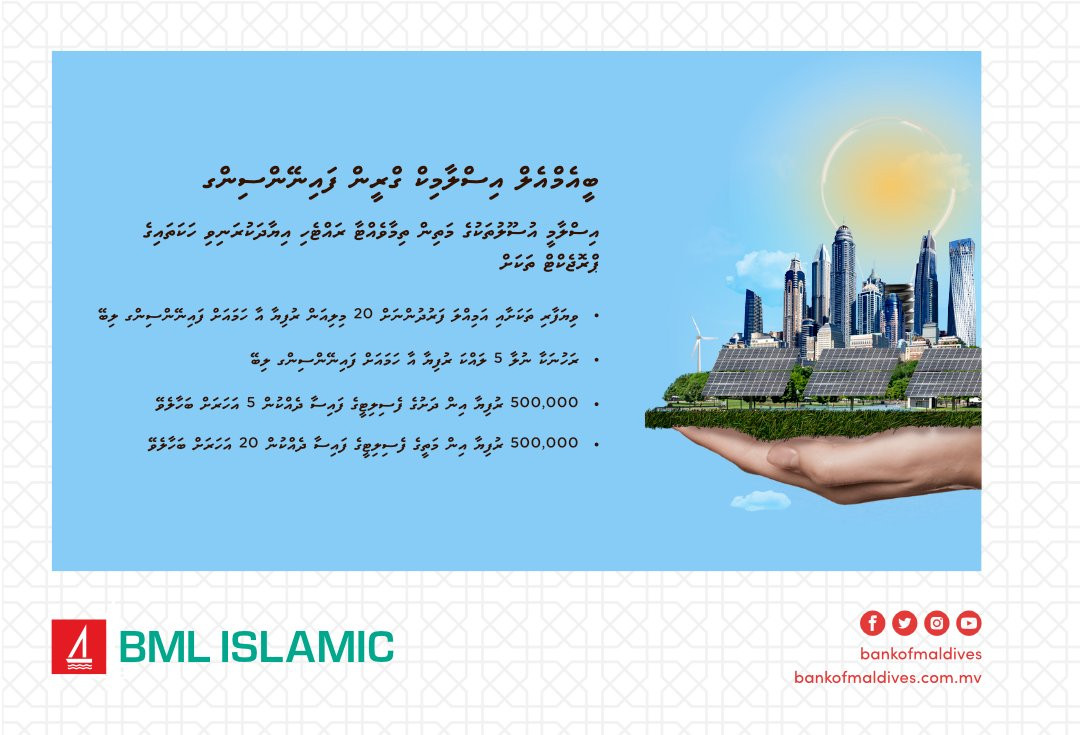 ބީއެމްއެލް އިސްލާމިކް އިން ތައާރަފްކޮށްފައިވާ ގްރީން ފައިނޭންސިންގ ޕޯސްޓަރެއް