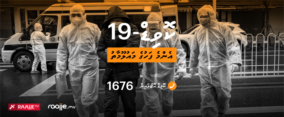 ކޮވިޑް-19 ކަަވަރޭޖް