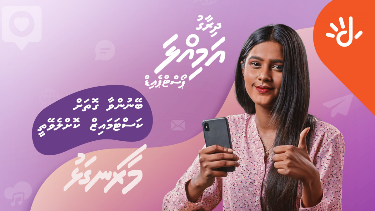 މިހާރު ކަސްޓަމަރުންނަށް ފަސޭހަކަމާއެކު ޑޭޓާ، ވޮއިސް ބޭނުންވާ ގޮތަކަށް ސެޓްކޮށްލެވޭނެ