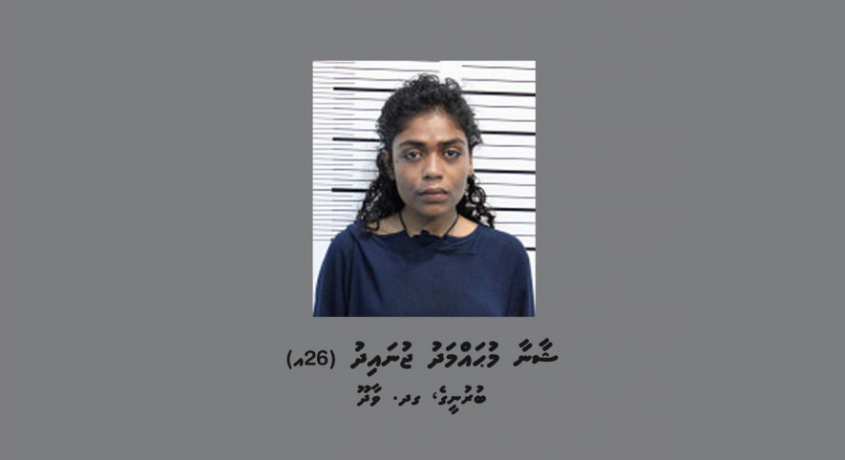 ވަޅިން ބިރުދައްކައި ފޭރުނު މައްސަލައިގެ ތުހުމަތުގައި ހައްޔަރުކުރި އަންހެން މީހާ