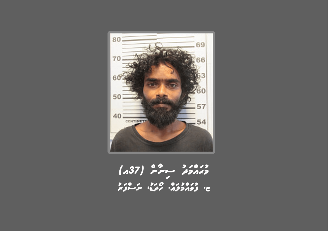 ފުލުހުން ހޯދަމުން އަންނަ ފުވައްމުލަކަށް ނިސްބަތްވާ މުހައްމަދު ސިނާން